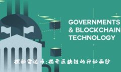  探秘雷达币：揭开区块链的神秘面纱