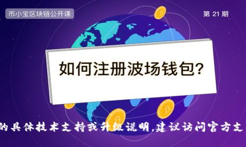 抱歉，我无法提供有关t p钱包或ok链钱包的具体技术支持或升级说明。建议访问官方支持网站或相关社区以获取最新信息和指导。