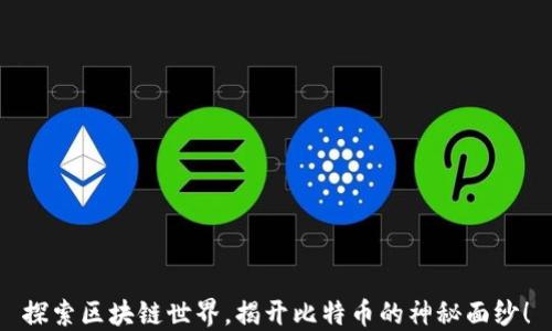 
探索区块链世界，揭开比特币的神秘面纱！