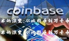 区块链技术的演变：从比特币到万千币种的国度