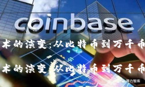 区块链技术的演变：从比特币到万千币种的国度

区块链技术的演变：从比特币到万千币种的国度