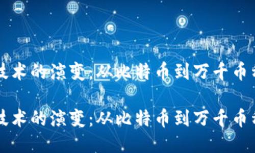 区块链技术的演变：从比特币到万千币种的国度

区块链技术的演变：从比特币到万千币种的国度