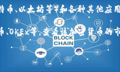 区块链是一种技术，实际上并不能直接与人民币或任何其他货币等值。区块链技术是用于支持加密货币（如比特币、以太坊等）和各种其他应用的底层架构。通常，当人们谈论“合成某种加密货币等于多少人民币”时，他们指的是特定加密货币的市场价格。

如果你想了解某种特定加密货币当前兑换人民币的价值，你可以查看实时的加密货币交易平台，诸如币安、火币、OKEx等，查看该加密货币的市场行情。这些平台会提供准确的汇率、交易量和市场动态等信息。

建议注意， 加密货币的价格波动较大，因此在进行交易时，保持谨慎并做好风险管理是非常重要的。