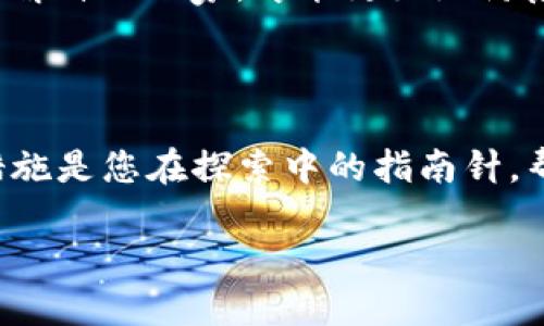在现代数字化生活中，安全性越来越受到重视。TP钱包作为一款流行的数字货币钱包，提供了很多方便的功能，但有时候我们在使用过程中需要清除一些不再使用的授权，以保护账户的安全。本文将在接下来的部分中，详细介绍如何在TP钱包中清除授权，确保您的数字资产安全。

什么是TP钱包授权？

TP钱包授权主要指的是您通过钱包应用程序授予某些DApp（去中心化应用程序）或其他交易所访问您数字货币的权限。这就好比您把钥匙交给了朋友，让他可以随时进入您的家中。虽然在某些情况下，这样的授权是必要的，比如在进行交易或使用去中心化金融服务时，但一旦不再需要，就应该及时收回这把“钥匙”，以保护您的资产。

清除授权的重要性

随着数字货币的迅速发展，各种DApp层出不穷，有时我们可能因为好奇而授权给不够信任的应用。这样的行为如同在晨雾中将您的财物置于无防备之中，潜藏着被盗用的风险。因此，定期检查并清除不必要的授权，不仅是对自己资产的负责，也是对自己的数字安全的一种保护措施。

如何在TP钱包中清除授权

虽然TP钱包的界面相对友好，但如果您之前没有进行过相关操作，可能会感到有些困惑。下面我们将逐步带您走过清除授权的流程，让这一切变得简单明了。

h4步骤一：打开TP钱包/h4

首先，确保您的手机中已安装并更新到最新版本的TP钱包。然后，点击钱包图标，进入应用程序。在主界面上，您将看到各种功能模块。

h4步骤二：进入“资产”页面/h4

在主页面的底部导航栏中，找到并点击“资产”选项卡。在这里，您可以查看自己所有的数字资产与余额。除了您的钱包余额，您还可以看到授权状态。

h4步骤三：查看授权DApp/h4

在“资产”页面，您通常可以看到一个“管理授权”或“授权记录”的选项。点击进入，您将会看到自己曾授权的所有DApp及其权限信息。这就好比在阳光明媚的日子里，对那些曾在阴影中藏匿的东西进行清理。

h4步骤四：选择需要清除的授权/h4

浏览列表，找到您不再使用或信任的DApp。对于每个DApp，您会看到相关的授权信息，比如授权的金额和使用的权限。选择那些您觉得不再必要的授权，这里您可以选择一个或多个DApp进行清除。

h4步骤五：确认清除授权/h4

在选择要清除的DApp后，会弹出确认对话框，请仔细阅读相关信息，确保您清除的是正确的授权。确认后点击“清除”或“撤销”按钮，此时您可能需要输入钱包密码或其他身份确认信息。像钥匙被锁在安全的抽屉里，只留给值得信任的人。

h4步骤六：检查清除结果/h4

完成清除后，返回“管理授权”页面，确认您所选择的DApp已经不再出现在列表中。这意味着您成功收回了对这些应用的访问权限，为您的数字资产增添了一层保护网，犹如晨雾散去，阳光露出真容。

日常维护与安全建议

清除授权固然重要，但这只是保护数字资产安全的一个环节。为了更好地维护账户安全，建议您定期进行以下操作：

h4定期检查授权/h4

每隔一段时间，比如每月或者每季度，检查一次您授权的DApp，清除那些不再使用的授权。这可以大幅降低潜在的风险。

h4更新密码与启用双重认证/h4

设置复杂且不容易被猜测的强密码，并定期更换。同时，如果TP钱包支持双重认证，务必启用这一功能。这就像在老桥之上重新涂漆，确保桥梁在安全的状态下继续承载流量。

h4关注诈骗信息/h4

随着数字货币的流行，各种诈骗信息也在增多。请保持警惕，尤其是关于投资和授权的邮件或信息。对方可能像晨雾般模糊不清，您需要保持清醒和理智。

h4学习数字资产知识/h4

通过互联网或书籍学习更多关于区块链和数字货币的知识，提高自我保护意识和能力。多了解数字资产的运作，才能更好的保护自己的资产，就如同深入了解自己的家，才能更好地防范入侵者。

总结

清除TP钱包中的授权是保障您数字资产安全的重要一环。通过本文的介绍，相信您已经掌握了清除授权的具体步骤。数字世界如同一片广阔的森林，安全措施是您在探索中的指南针，帮助您找到财富之路的同时，有效避开潜在的危险。时刻保持警惕，定期清理不必要的授权，让您的数字资产在这个充满机遇与挑战的网络世界中更加安稳。

如何快速清除TP钱包授权，保护您的数字资产安全