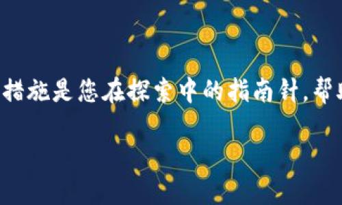 在现代数字化生活中，安全性越来越受到重视。TP钱包作为一款流行的数字货币钱包，提供了很多方便的功能，但有时候我们在使用过程中需要清除一些不再使用的授权，以保护账户的安全。本文将在接下来的部分中，详细介绍如何在TP钱包中清除授权，确保您的数字资产安全。

什么是TP钱包授权？

TP钱包授权主要指的是您通过钱包应用程序授予某些DApp（去中心化应用程序）或其他交易所访问您数字货币的权限。这就好比您把钥匙交给了朋友，让他可以随时进入您的家中。虽然在某些情况下，这样的授权是必要的，比如在进行交易或使用去中心化金融服务时，但一旦不再需要，就应该及时收回这把“钥匙”，以保护您的资产。

清除授权的重要性

随着数字货币的迅速发展，各种DApp层出不穷，有时我们可能因为好奇而授权给不够信任的应用。这样的行为如同在晨雾中将您的财物置于无防备之中，潜藏着被盗用的风险。因此，定期检查并清除不必要的授权，不仅是对自己资产的负责，也是对自己的数字安全的一种保护措施。

如何在TP钱包中清除授权

虽然TP钱包的界面相对友好，但如果您之前没有进行过相关操作，可能会感到有些困惑。下面我们将逐步带您走过清除授权的流程，让这一切变得简单明了。

h4步骤一：打开TP钱包/h4

首先，确保您的手机中已安装并更新到最新版本的TP钱包。然后，点击钱包图标，进入应用程序。在主界面上，您将看到各种功能模块。

h4步骤二：进入“资产”页面/h4

在主页面的底部导航栏中，找到并点击“资产”选项卡。在这里，您可以查看自己所有的数字资产与余额。除了您的钱包余额，您还可以看到授权状态。

h4步骤三：查看授权DApp/h4

在“资产”页面，您通常可以看到一个“管理授权”或“授权记录”的选项。点击进入，您将会看到自己曾授权的所有DApp及其权限信息。这就好比在阳光明媚的日子里，对那些曾在阴影中藏匿的东西进行清理。

h4步骤四：选择需要清除的授权/h4

浏览列表，找到您不再使用或信任的DApp。对于每个DApp，您会看到相关的授权信息，比如授权的金额和使用的权限。选择那些您觉得不再必要的授权，这里您可以选择一个或多个DApp进行清除。

h4步骤五：确认清除授权/h4

在选择要清除的DApp后，会弹出确认对话框，请仔细阅读相关信息，确保您清除的是正确的授权。确认后点击“清除”或“撤销”按钮，此时您可能需要输入钱包密码或其他身份确认信息。像钥匙被锁在安全的抽屉里，只留给值得信任的人。

h4步骤六：检查清除结果/h4

完成清除后，返回“管理授权”页面，确认您所选择的DApp已经不再出现在列表中。这意味着您成功收回了对这些应用的访问权限，为您的数字资产增添了一层保护网，犹如晨雾散去，阳光露出真容。

日常维护与安全建议

清除授权固然重要，但这只是保护数字资产安全的一个环节。为了更好地维护账户安全，建议您定期进行以下操作：

h4定期检查授权/h4

每隔一段时间，比如每月或者每季度，检查一次您授权的DApp，清除那些不再使用的授权。这可以大幅降低潜在的风险。

h4更新密码与启用双重认证/h4

设置复杂且不容易被猜测的强密码，并定期更换。同时，如果TP钱包支持双重认证，务必启用这一功能。这就像在老桥之上重新涂漆，确保桥梁在安全的状态下继续承载流量。

h4关注诈骗信息/h4

随着数字货币的流行，各种诈骗信息也在增多。请保持警惕，尤其是关于投资和授权的邮件或信息。对方可能像晨雾般模糊不清，您需要保持清醒和理智。

h4学习数字资产知识/h4

通过互联网或书籍学习更多关于区块链和数字货币的知识，提高自我保护意识和能力。多了解数字资产的运作，才能更好的保护自己的资产，就如同深入了解自己的家，才能更好地防范入侵者。

总结

清除TP钱包中的授权是保障您数字资产安全的重要一环。通过本文的介绍，相信您已经掌握了清除授权的具体步骤。数字世界如同一片广阔的森林，安全措施是您在探索中的指南针，帮助您找到财富之路的同时，有效避开潜在的危险。时刻保持警惕，定期清理不必要的授权，让您的数字资产在这个充满机遇与挑战的网络世界中更加安稳。

如何快速清除TP钱包授权，保护您的数字资产安全