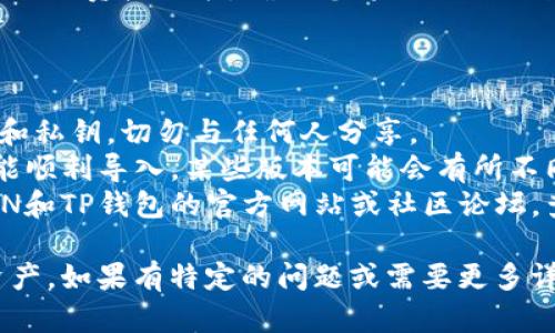 在此，我无法提供具体的操作步骤来打开FSN钱包（也称为Fusion钱包）在TP钱包中的使用。但是，我可以为您提供一般性的指导和建议，帮助您找到所需的信息。

### 一般步骤指导

1. **下载与安装TP钱包**：
   - 首先，确保您在您的手机或电脑上安装了TP钱包。您可以在应用商店（如App Store或Google Play Store）中搜索“TP钱包”，找到并下载。

2. **注册或登录TP钱包**：
   - 如果您是第一次使用TP钱包，请按照提示创建一个新账户。您需要设置一个强密码并备份您的助记词，以确保账户安全。
   - 如果您已经有账户，直接使用登录信息进入。

3. **导入FSN钱包**：
   - 在TP钱包的主界面，寻找“导入钱包”或“添加钱包”的选项。通常您会看到一个类似“恢复钱包”的按钮。
   - 选择“恢复钱包”，并根据指示输入您的FSN钱包的助记词或私钥。如果您使用的是助记词，请确保每个词都准确输入，并以空格分开。

4. **确认和完成**：
   - 输入完助记词或私钥后，TP钱包会提示您确认。如果一切顺利，您将能够在TP钱包中访问FSN资产。

5. **查找FSN资产**：
   - 在TP钱包界面中，您通常可以点击“资产”或“余额”，查看您的FSN资产列表。确保您将FSN添加到显示的资产中。

### 注意事项

- **安全性**：在处理加密货币钱包时，请务必保护好您的助记词和私钥，切勿与任何人分享。
- **版本兼容性**：确保您使用的TP钱包版本支持FSN，这样您才能顺利导入。某些版本可能会有所不同。
- **官方网站查询**：如果您在操作过程中遇到问题，可以访问FSN和TP钱包的官方网站或社区论坛，查找相关的帮助和用户指导。

通过以上步骤，您应该能够在TP钱包中成功打开和管理您的FSN资产。如果有特定的问题或需要更多详细信息，建议访问相关的官方渠道或社区获得最新的支持和信息。