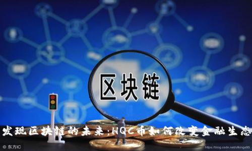 发现区块链的未来：HQC币如何改变金融生态