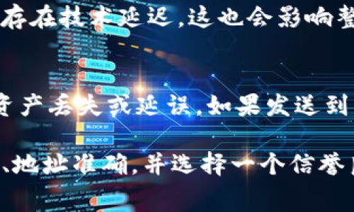 TP钱包（Trust Wallet）到交易所的转账时间可以受到多种因素的影响，因此没有一个固定的时间。但通常情况下，转账所需的时间主要取决于以下几个因素：

1. 区块链网络的拥堵情况
在区块链交易中，每笔交易都需要在区块链网络中被确认。当网络交易量很高时，块的生成速度可能会减慢，从而导致你的交易确认时间延长。比如，在以太坊的高峰期，交易确认时间可能会延长至几分钟到几十分钟。

2. 交易手续费设置
在进行加密货币转账时，用户通常可以选择手续费的高低。设置更高的手续费可以使你的交易在网络中获得更快的确认，因为区块链矿工通常会优先处理收费更高的交易。相反，设置较低的手续费可能导致交易等待时间延长。

3. 目标交易所的处理时间
不同的交易所对待到账的加密货币处理时间不同。有些交易所在收到转账后需要进行充值确认，这也可能会增加整体等待时间。一般而言，知名交易所如Binance或Coinbase会相对较快，但匿名或者小型交易所可能需要更长的时间来确认交易。

4. 转账的加密货币种类
转账所用的加密货币种类也会影响时间。例如，比特币的确认时间一般比以太坊长，特别是在网络拥堵期间。此外，某些代币可能需要更长时间进行确认，特别是在使用去中心化交易所（DEX）时。

5. 钱包与交易所的技术接口
钱包与交易所之间的技术接口也会对到账时间产生影响。一些交易所可能与TP钱包的接口良好，转账速度快；另一些则可能存在技术延迟，这也会影响整体到账时间。

6. 用户操作的准确性
用户在进行转账时的操作准确性也会对到账时间产生影响，比如输入地址的准确性。错误的钱包地址或转账金额可能导致资产丢失或延误。如果发送到一个未注册的地址，资金可能会永久丢失。

总结来说，从TP钱包转账到交易所的时间一般在几分钟到几小时不等。在进行任何转账操作之前，用户需要确保手续费适当、地址准确，并选择一个信誉良好的交易所，以确保尽可能快和安全地完成转账。在确定具体转账时间之前，最好先了解近期的网络状态并进行相关准备。