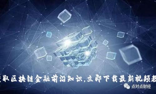 : 获取区块链金融前沿知识，立即下载最新视频教程！
