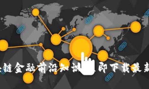: 获取区块链金融前沿知识，立即下载最新视频教程！