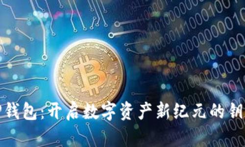TP钱包：开启数字资产新纪元的钥匙