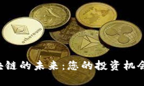 华东方区块链的未来：您的投资机会不容错过！