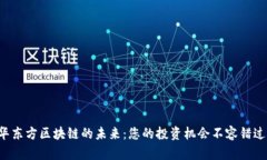 华东方区块链的未来：您的投资机会不容错过！