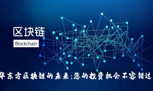 华东方区块链的未来：您的投资机会不容错过！