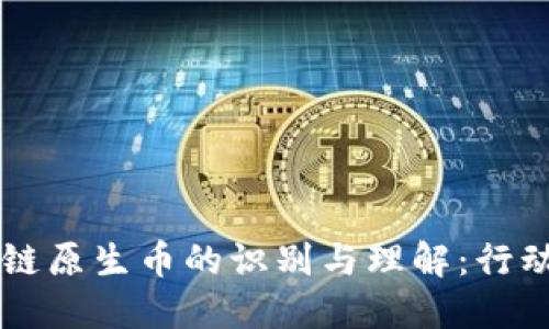 区块链原生币的识别与理解：行动指南
