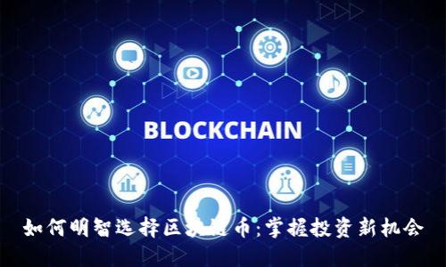 如何明智选择区块链币：掌握投资新机会
