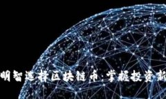 如何明智选择区块链币：掌握投资新机会