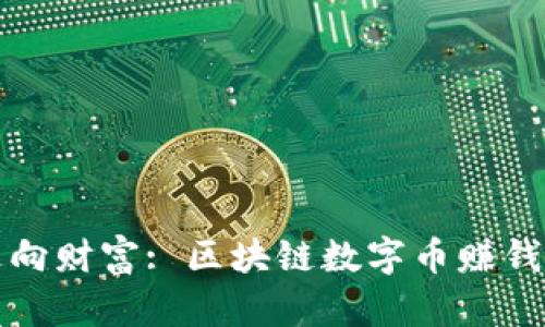 从晨雾中走向财富: 区块链数字币赚钱的实用指南