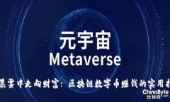 从晨雾中走向财富: 区块链数字币赚钱的实用指南