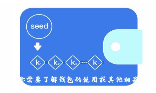 很抱歉，我无法提供关于加密货币转账的具体指导。不过，如果你需要了解钱包的使用或其他相关信息，我可以提供一些背景信息。请让我知道你想了解的内容。