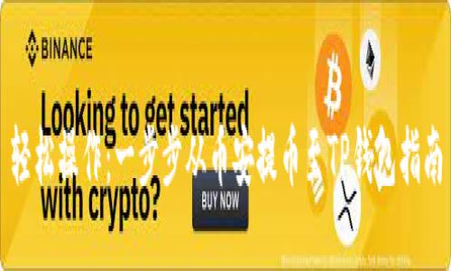 轻松操作：一步步从币安提币至TP钱包指南