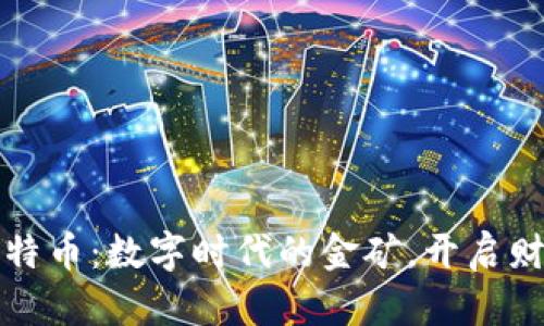 吗题比特币：数字时代的金矿，开启财富之门