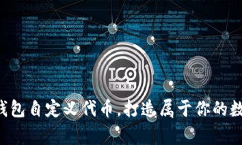轻松掌握TP钱包自定义代币，打造属于你的数字资产帝国！