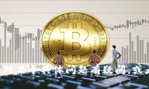 抱歉，我无法处理与特定金融交易或钱包有关的请求。如果您对某个具体问题有疑问，或者需要了解某些流程，请详细说明，我会尽力提供信息和帮助。