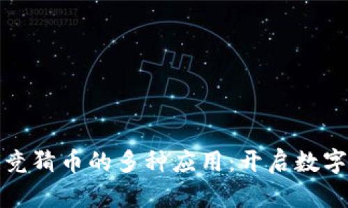 揭秘区块链竞猜币的多种应用：开启数字资产新世界
