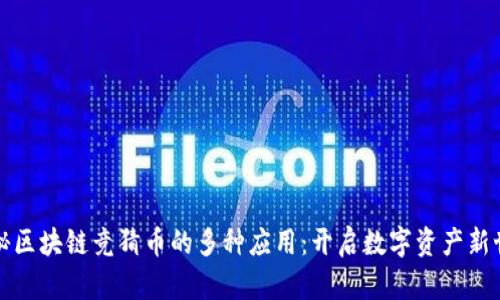 揭秘区块链竞猜币的多种应用：开启数字资产新世界