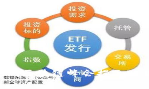 掌握未来：深圳区块链峰会揭示Pi币的无限潜力