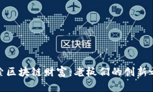 探索区块链财富：老板们的创新之路