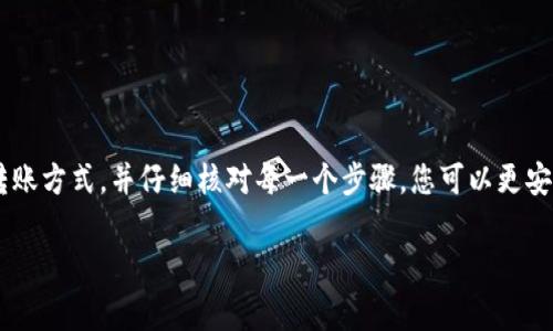 要将TP钱包中的USDT（通用型稳定币）转移到其他生态链，您需要遵循一些步骤来确保这一过程的顺利进行。以下是一个详细的指南，包括了转移的步骤、注意事项以及在操作过程中可能遇到的常见问题。

步骤一：选择合适的生态链
在您决定将USDT转移到另一个生态链之前，需要首先确认目标链。例如，您可能会选择将USDT转移到以太坊、波场（TRON）或其他链。这一步是至关重要的，因为不同的生态链可能有不同的转账方式、手续费以及支持的资产。

步骤二：准备TP钱包
确保您的TP钱包已经安装并且已完成设置。钱包中需要有足够的USDT以支付转移过程中的手续费。此外，建议您在进行任何转账之前，备份好您的私钥或助记词，确保您的数字资产安全。

步骤三：选定转账方式
TP钱包支持多种转账方式。但通常来说，你可以通过以下几种方式来完成转账：
ul
    listrong直接转账：/strong通过TP钱包的