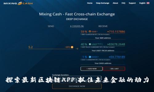 探索最新区块链APP：抓住未来金融的动力