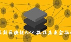 探索最新区块链APP：抓住未来金融的动力