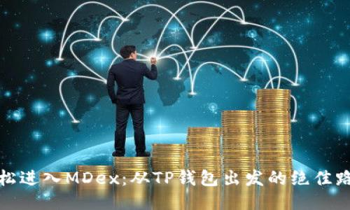 轻松进入MDex：从TP钱包出发的绝佳路线