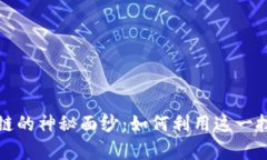 揭开比特币区块链的神秘面纱：如何利用这一技