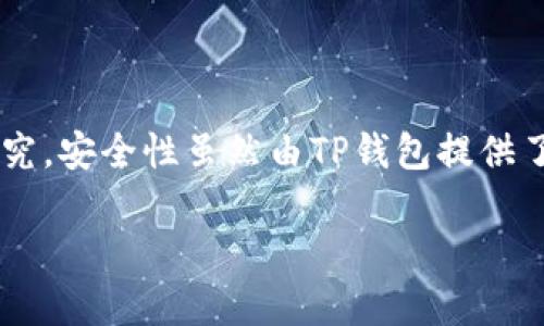 关于“TP钱包”是否需要自己投钱以及其安全性的问题，可从多个维度进行探讨。TP钱包是一款基于区块链技术的数字钱包，主要用于存储、管理和交易各种虚拟资产。下面，我们将详细解剖这些问题。

TP钱包的基本概念
TP钱包是一款为数字货币用户设计的手机钱包应用。它支持多种主流的数字货币，包括比特币、以太坊、波场等。用户可以通过TP钱包进行资产的管理、交易以及参与一些去中心化金融（DeFi）项目。其用户界面简单易用，适合各种技术水平的用户。

TP钱包需要自己投钱吗？
在使用TP钱包时，用户的确需要自己投钱，尤其是在参与投资项目或者购买数字货币时。用户可以通过银行转账、信用卡、或者其他数字钱包将资金充值到TP钱包中，之后再选择购买自己感兴趣的数字资产。
值得注意的是，TP钱包本身并不提供投资建议或保障收益，因此，用户在投钱之前，必须要做好充分的市场调研和风险评估。此外，TP钱包也可以接收来自他人的转账，这意味着用户可以在自己的钱包中获得赠款或者进行资产的交易。

TP钱包的安全性分析
安全性是用户在选择数字钱包时最关注的一个问题。TP钱包采用了一系列的安全机制，以保障用户的资产安全。首先，TP钱包使用了高级加密技术来保护用户私钥和账户信息。用户的私钥存储在本地设备中，只有用户自己能够访问，不会被服务器存储，这降低了被黑客攻击的风险。
其次，TP钱包支持多重签名功能，这意味着在进行一笔交易时，用户需要提供多个权限认证，从而提高了交易的安全性。用户也可以设置二次验证，比如通过手机验证、电子邮件确认等方式来进一步保护自己的账户。

如何安全使用TP钱包？
为了确保TP钱包的安全使用，用户可以考虑以下几个方面：
ul
listrong开启双重验证：/strong使用双重验证来增加账户的安全性。这样，即使有人获取了你的密码，也无法轻易进入你的账户。/li
listrong保持软件更新：/strong定期检查TP钱包的更新，确保自己的应用版本是最新的。最新版的软件通常会修复已知的漏洞，提高安全性。/li
listrong数据备份：/strong妥善备份自己的私钥和助记词，这些是恢复你钱包的唯一凭证。备份最好采用离线的方式，比如写在纸上，妥善保存。/li
listrong警惕钓鱼攻击：/strong时刻保持警惕，避免点击不明的链接，确保你访问的是官方的TP钱包网站或应用。/li
/ul

总结
TP钱包是一款较为安全且便利的数字资产管理工具，但用户在使用前必须明白，他们需要自行投钱，并对所投资的项目或资产进行充分的研究。安全性虽然由TP钱包提供了一定保障，但用户自身的安全意识和操作习惯更为重要。只有这样，才能在这个充满机遇与挑战的数字货币世界中，实现资产的保值与增值。

希望以上信息能对你理解TP钱包的投钱与安全性有所帮助！如果还有其他问题，欢迎随时询问。