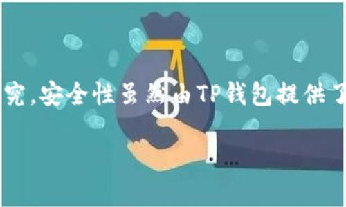 关于“TP钱包”是否需要自己投钱以及其安全性的问题，可从多个维度进行探讨。TP钱包是一款基于区块链技术的数字钱包，主要用于存储、管理和交易各种虚拟资产。下面，我们将详细解剖这些问题。

TP钱包的基本概念
TP钱包是一款为数字货币用户设计的手机钱包应用。它支持多种主流的数字货币，包括比特币、以太坊、波场等。用户可以通过TP钱包进行资产的管理、交易以及参与一些去中心化金融（DeFi）项目。其用户界面简单易用，适合各种技术水平的用户。

TP钱包需要自己投钱吗？
在使用TP钱包时，用户的确需要自己投钱，尤其是在参与投资项目或者购买数字货币时。用户可以通过银行转账、信用卡、或者其他数字钱包将资金充值到TP钱包中，之后再选择购买自己感兴趣的数字资产。
值得注意的是，TP钱包本身并不提供投资建议或保障收益，因此，用户在投钱之前，必须要做好充分的市场调研和风险评估。此外，TP钱包也可以接收来自他人的转账，这意味着用户可以在自己的钱包中获得赠款或者进行资产的交易。

TP钱包的安全性分析
安全性是用户在选择数字钱包时最关注的一个问题。TP钱包采用了一系列的安全机制，以保障用户的资产安全。首先，TP钱包使用了高级加密技术来保护用户私钥和账户信息。用户的私钥存储在本地设备中，只有用户自己能够访问，不会被服务器存储，这降低了被黑客攻击的风险。
其次，TP钱包支持多重签名功能，这意味着在进行一笔交易时，用户需要提供多个权限认证，从而提高了交易的安全性。用户也可以设置二次验证，比如通过手机验证、电子邮件确认等方式来进一步保护自己的账户。

如何安全使用TP钱包？
为了确保TP钱包的安全使用，用户可以考虑以下几个方面：
ul
listrong开启双重验证：/strong使用双重验证来增加账户的安全性。这样，即使有人获取了你的密码，也无法轻易进入你的账户。/li
listrong保持软件更新：/strong定期检查TP钱包的更新，确保自己的应用版本是最新的。最新版的软件通常会修复已知的漏洞，提高安全性。/li
listrong数据备份：/strong妥善备份自己的私钥和助记词，这些是恢复你钱包的唯一凭证。备份最好采用离线的方式，比如写在纸上，妥善保存。/li
listrong警惕钓鱼攻击：/strong时刻保持警惕，避免点击不明的链接，确保你访问的是官方的TP钱包网站或应用。/li
/ul

总结
TP钱包是一款较为安全且便利的数字资产管理工具，但用户在使用前必须明白，他们需要自行投钱，并对所投资的项目或资产进行充分的研究。安全性虽然由TP钱包提供了一定保障，但用户自身的安全意识和操作习惯更为重要。只有这样，才能在这个充满机遇与挑战的数字货币世界中，实现资产的保值与增值。

希望以上信息能对你理解TP钱包的投钱与安全性有所帮助！如果还有其他问题，欢迎随时询问。