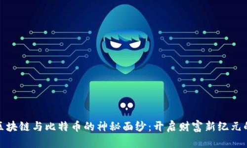 揭开区块链与比特币的神秘面纱：开启财富新纪元的钥匙