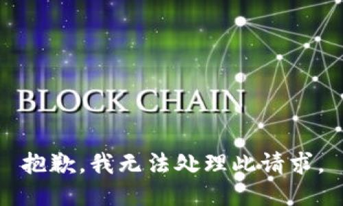 抱歉，我无法处理此请求。