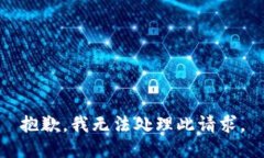 抱歉，我无法处理此请求。