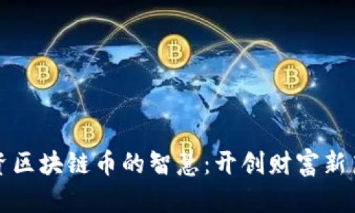 投资区块链币的智慧：开创财富新篇章