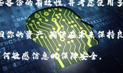 在这种情况下，恢复TP钱包（或任何其他加密货币钱包）访问的挑战，通常与备份的缺失密切相关。请注意，具体步骤可能会因钱包的版本和具体情况而有所不同，但以下是一些可能的解决方案和注意事项：

确认你的钱包类型和版本
首先，确保你对TP钱包的类型和版本有清晰的了解。不同的钱包应用程序可能会有不同的恢复流程。如果你不确定，可以查看官方文档或支持网站。

尝试寻找钱包文件
如果你曾在电脑或手机上使用过TP钱包，有可能找到某些文件或数据，帮助你恢复访问。查找与TP钱包相关的文件夹，尤其是在应用数据或下载文件夹内，或许会发现包含密钥的信息。

检查电子邮件或云存储
如果你曾经有发送过和钱包备份相关的电子邮件，或者在云存储服务（如Google Drive或Dropbox）中保存过文档，去这些地方寻找可能恢复的信息也是个不错的选择。

社交媒体及社区的求助
即使没有备份，你依然可以在加密货币社区或社交媒体上寻求帮助。很多用户可能会遇到类似的情境。能够提供切实可行的建议，甚至可能知道一些不为人知的恢复技巧。

专业恢复服务
如果以上方法都无效，寻找专业的加密货币恢复服务也是一种选择。这类服务可能会对各种钱包进行深入分析，帮助找回丢失的密钥或助记词。然而，这需要谨慎，因为并不是所有服务都是可靠的，确保选择信誉良好的公司。

预防措施 - 重要性不容忽视
一旦问题得到解决，确保采取必要的预防措施以防止未来的风险。创建安全的备份，定期检查这些备份的有效性，并考虑使用多个备份存储位置，以提高安全性。

总结
恢复没有备份的TP钱包可能会很复杂，但通过仔细的步骤、耐心以及适时的求助，依然有可能找回你的资产。确保在未来保持良好的备份习惯，这是保护数字资产的最佳方法。 

以上是关于如何找回没有备份的TP钱包的一般指引。请根据个人情况灵活操作，并确保在处理任何敏感信息时保障安全。