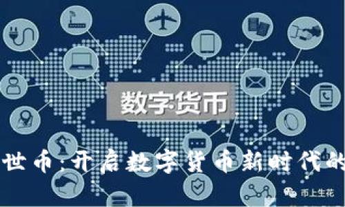 区块链盛世币：开启数字货币新时代的密码之钥