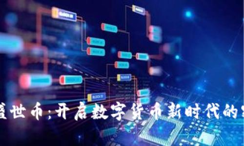 区块链盛世币：开启数字货币新时代的密码之钥