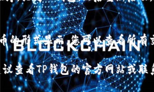 要将TP钱包的金额显示为人民币，请按照以下步骤进行操作：

1. **打开TP钱包**：
   启动您的TP钱包应用程序，确保已登录到您的账户。

2. **进入设置**：
   在主界面中，找到“设置”选项。通常，这个选项可以在右下角或侧边菜单中找到。

3. **选择语言和币种**：
   在设置菜单中，找到“语言与币种”或者类似选项。点击进入后，您将看到可以选择的货币列表。

4. **选择人民币（CNY）**：
   在货币列表中，找到人民币（CNY）。选择此选项，系统将自动更新您的钱包显示货币为人民币。

5. **保存设置**：
   确认选择后，确保保存设置，通常会有一个“保存”或者“确认”按钮。

6. **重启应用**：
   有时更改设置后需要重启应用程序。关闭TP钱包，然后重新启动，检查金额是否已更改为人民币显示。

7. **查看余额**：
   在主界面上，您的余额应以人民币的形式显示，您可以查看所有交易和余额。

如果您在此过程中遇到任何问题，建议查看TP钱包的官方网站或联系他们的客服以获得更多帮助。