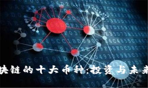 揭秘区块链的十大币种：投资与未来的钥匙