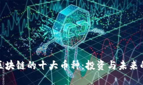 揭秘区块链的十大币种：投资与未来的钥匙