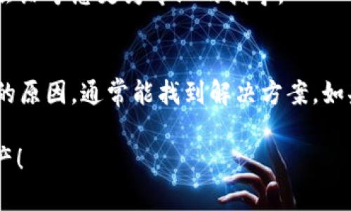 在TP钱包中添加的代币如果无法显示金额，可能会引起用户的困惑和不安。为了帮助用户解决这一问题，以下内容将详细介绍可能的原因和解决方法，并提供一些实用的建议。

一、检查网络连接
首先，请确保您的设备已连接到可靠的网络。TP钱包需要通过互联网与区块链进行通信，以获取您的代币信息。如果您的网络连接不稳定，可能会导致代币金额无法显示。

二、检查代币合约地址
在添加代币时，请确保您输入的合约地址是正确的。代币合约地址是区分不同代币的唯一标识，如果代币合约地址输入错误，钱包将无法获取相关信息，从而导致显示问题。您可以在官方渠道或区块链浏览器上查询到正确的合约地址。

三、更新TP钱包版本
确保您的TP钱包是最新版本。开发者经常会发布更新，以修复已知问题和提升性能。如果您的TP钱包未更新，可能会导致某些功能无法正常使用。请前往应用商店，检查是否有可用的更新，并进行安装。

四、恢复钱包同步
有时候，钱包与区块链的同步可能出现问题。您可以尝试通过退出帐户并重新登录，或在设置中选择“恢复同步”来解决这一问题。这将强制钱包重新连接到区块链，可能会解决金额不显示的问题。

五、清除应用缓存
应用程序的缓存有时可能会导致显示问题。您可以前往设备的设置，找到TP钱包的应用管理选项，清除缓存数据。注意，这一操作不会影响您的钱包资产，但可能会使您需要重新登录。

六、检查代币的可用性
并非所有代币都在TP钱包中提供显示和管理。如果您添加的代币在某些交易所或网络上不可用，钱包也可能无法显示其金额。建议您在进行交易前，先核实该代币在TP钱包上的支持状态。

七、寻求官方支持
如果以上步骤无法解决问题，建议联系TP钱包的官方客服。提供您遇到的问题的详细描述，并附上相关截图，客服通常会给予您更为专业的指导。

结语
在区块链和数字货币的世界中，问题的发生是不可避免的。遇到代币金额无法显示的问题时，保持冷静，逐步排查可能的原因，通常能找到解决方案。如果您的问题仍然无法解决，不妨参与社区讨论或向开发者反馈，这样不仅能帮助自己，也能促进整个生态系统的改善。 

以上是关于TP钱包中添加代币金额无法显示的详细分析与解决方案。希望这些信息能够帮助您顺利管理您的数字资产！